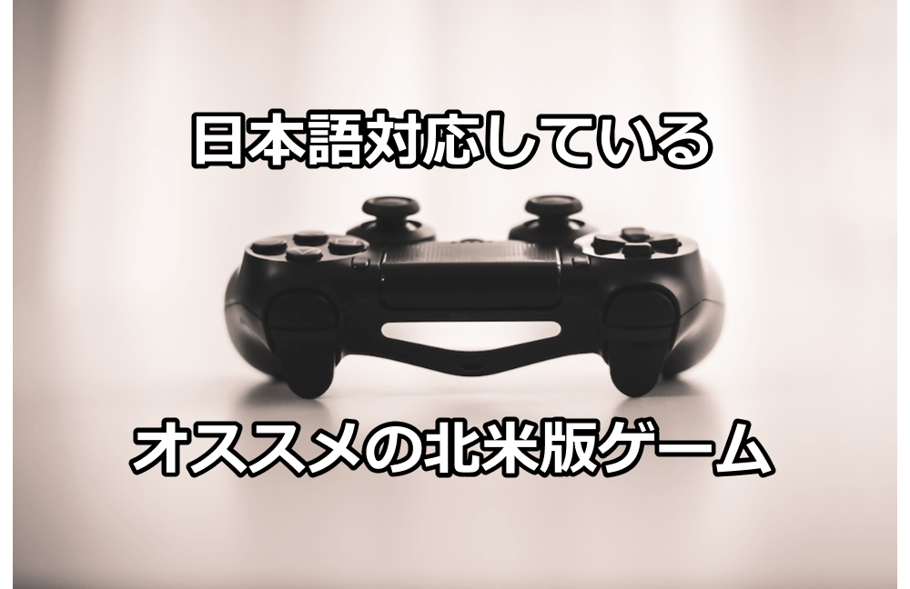 PS4】日本語対応しているオススメの北米版ゲームまとめ｜GAME1986